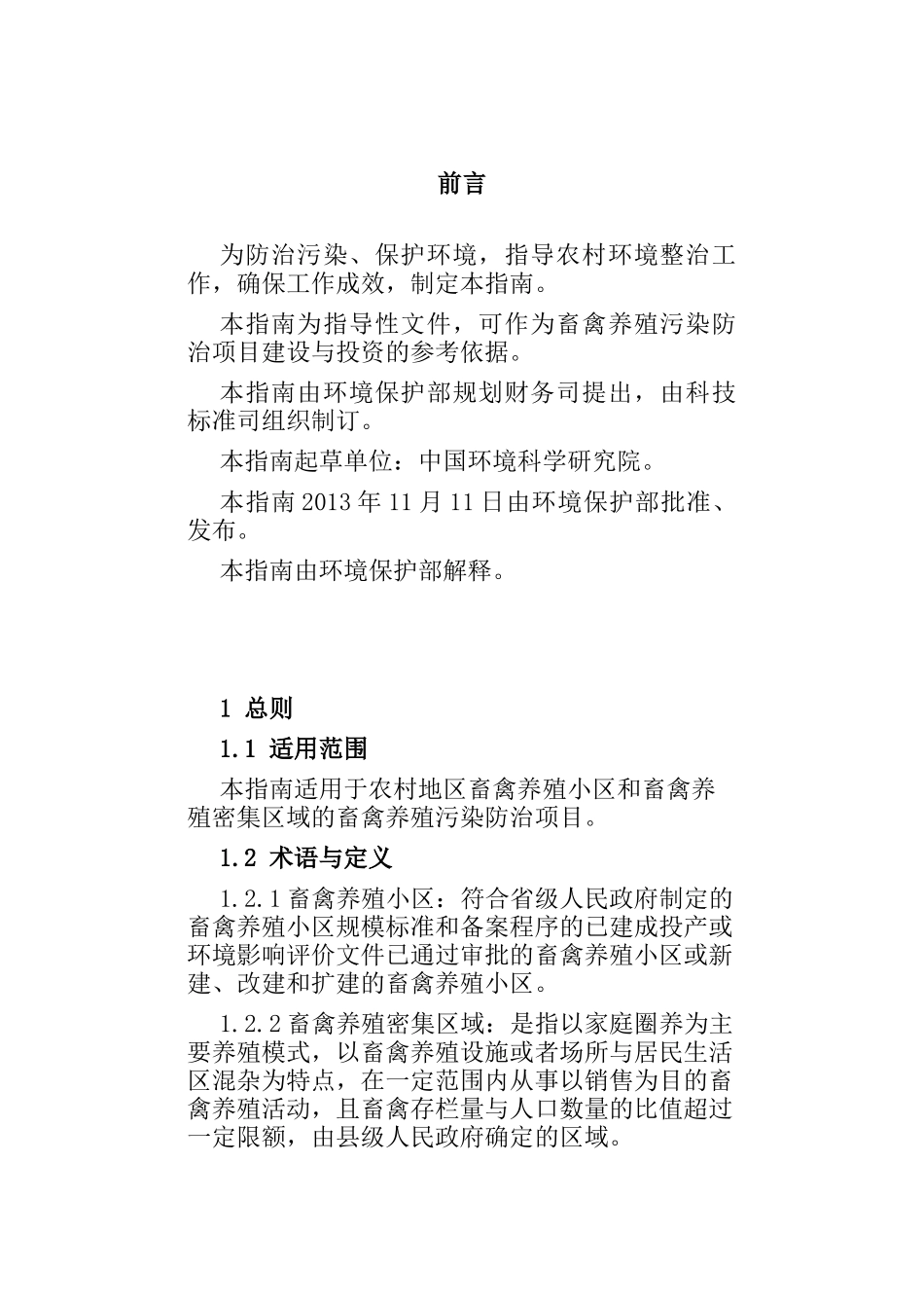 农村小型畜禽养殖污染防治项目建设与投资指南_第2页