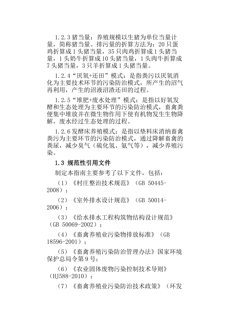 农村小型畜禽养殖污染防治项目建设与投资指南_第3页