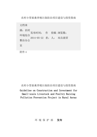 农村小型畜禽养殖污染防治项目建设与投资指南