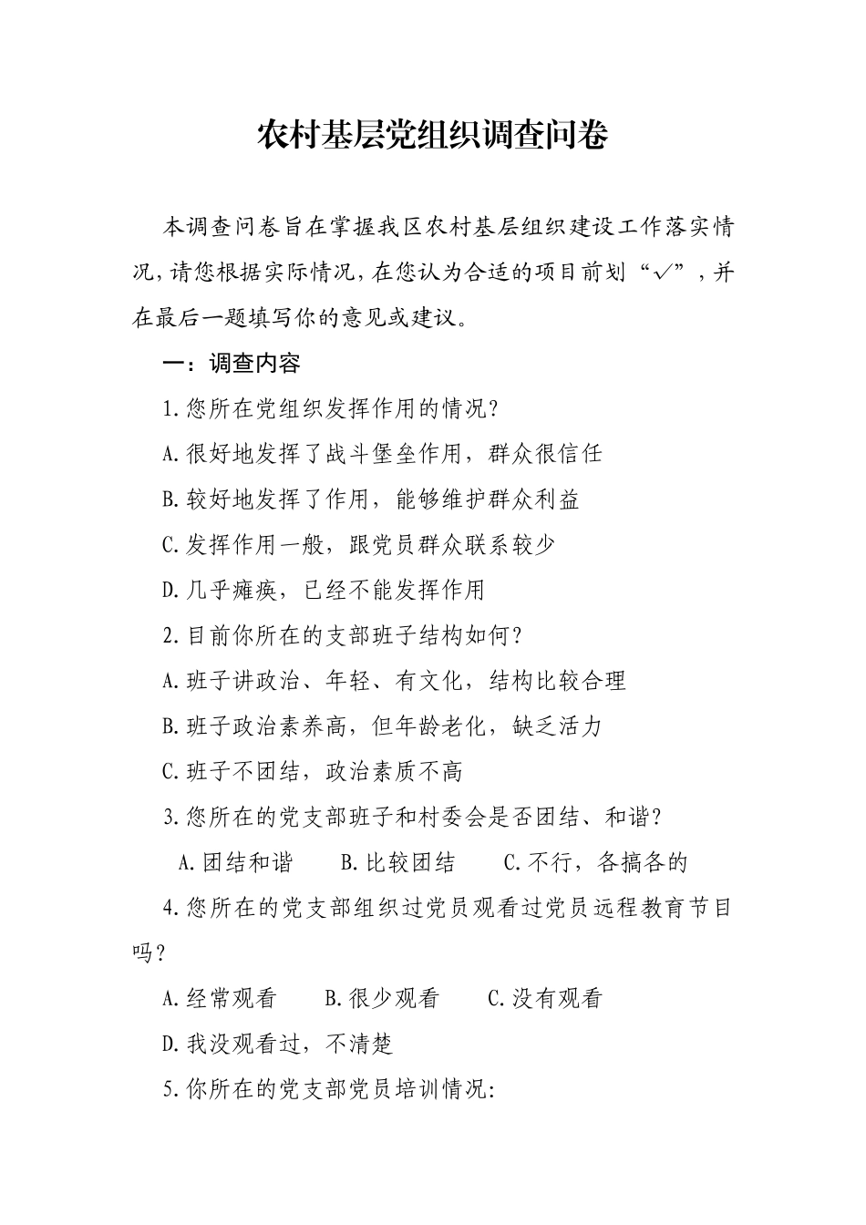 农村基层党组织调查问卷_第1页