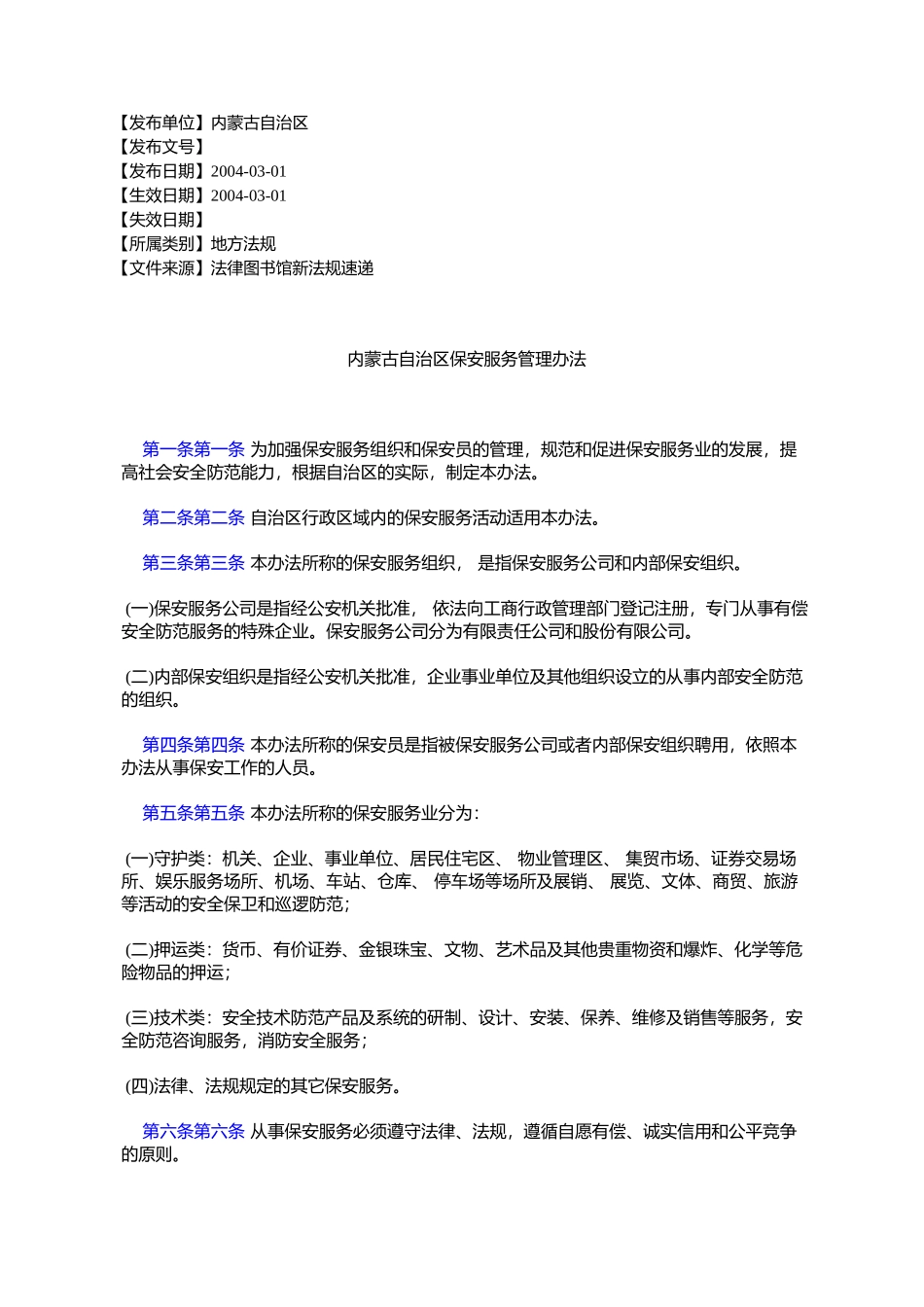 内蒙古自治区保安服务管理办法_第1页