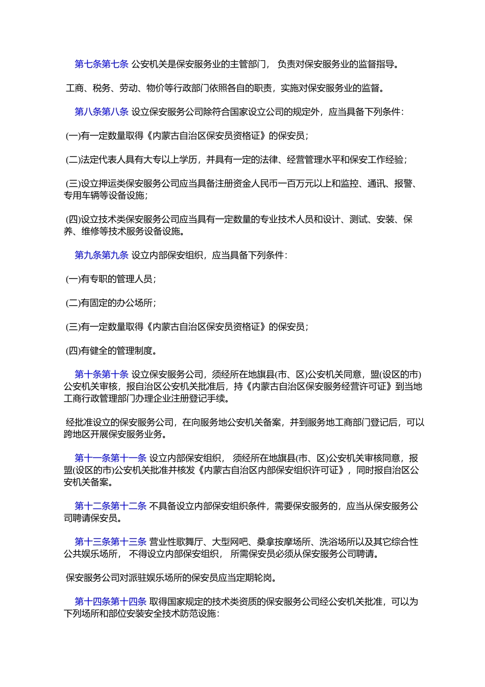 内蒙古自治区保安服务管理办法_第2页