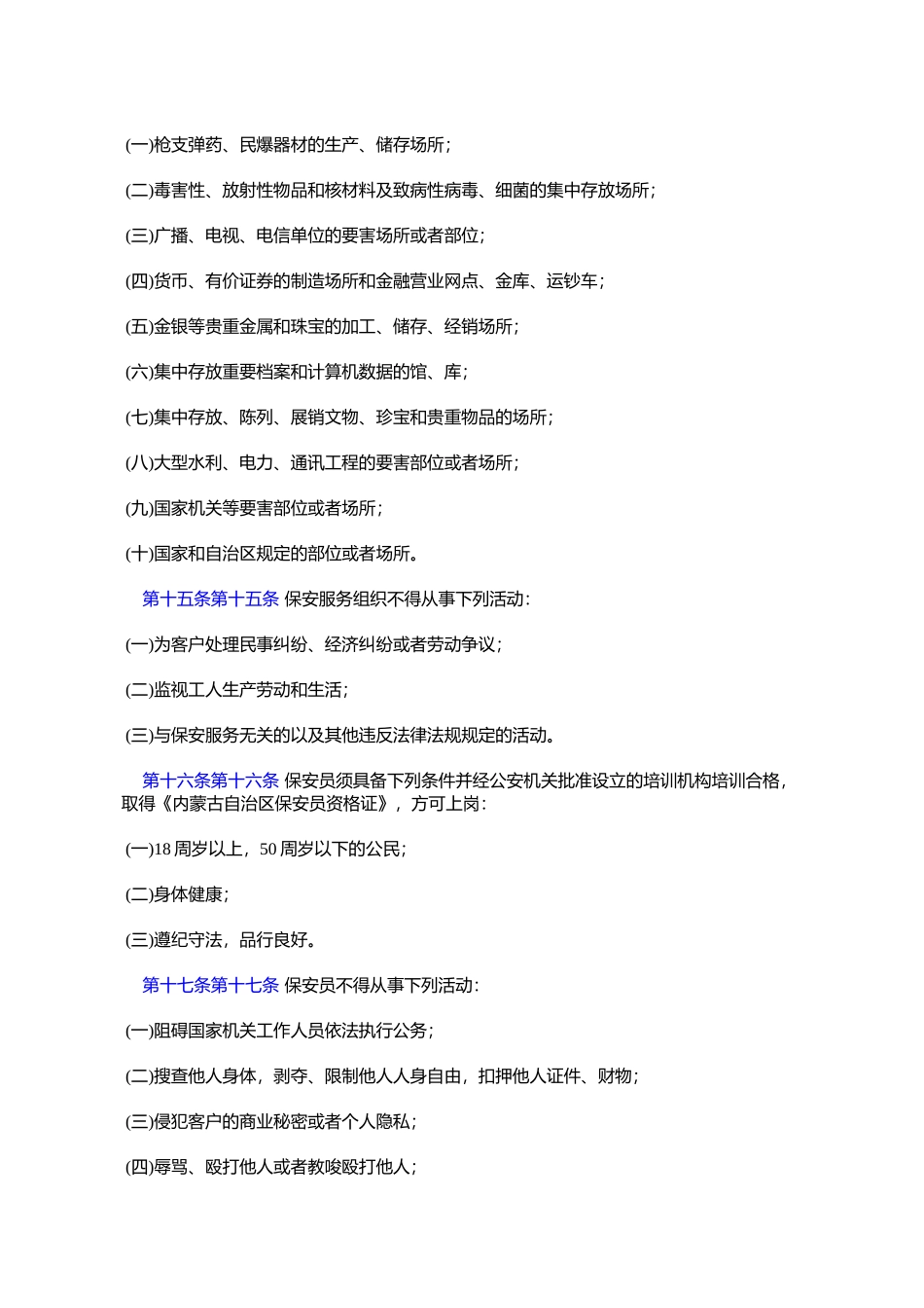 内蒙古自治区保安服务管理办法_第3页