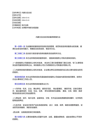 内蒙古自治区保安服务管理办法