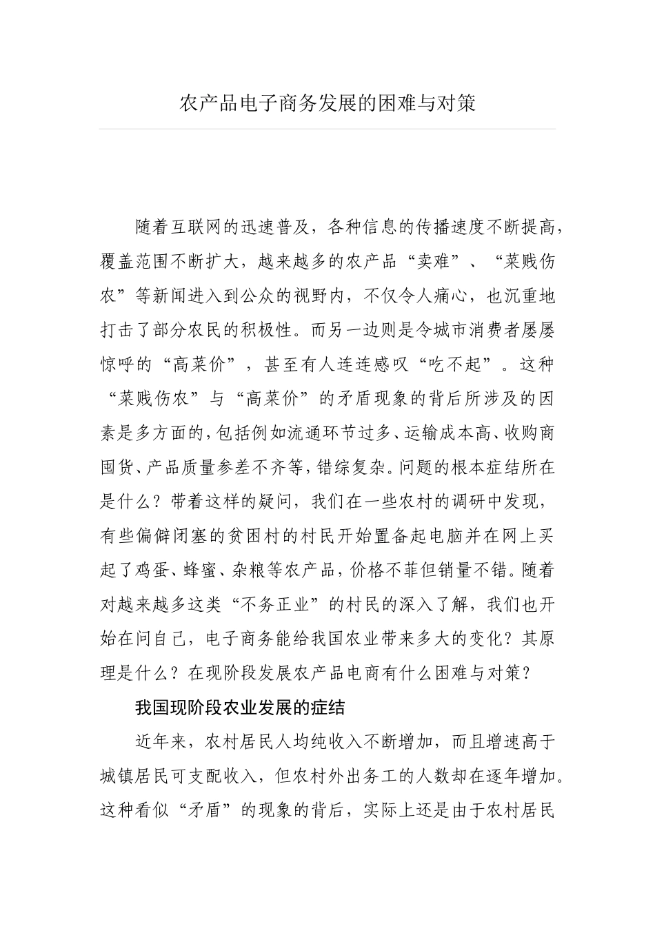农产品电子商务发展的困难与对策_第1页