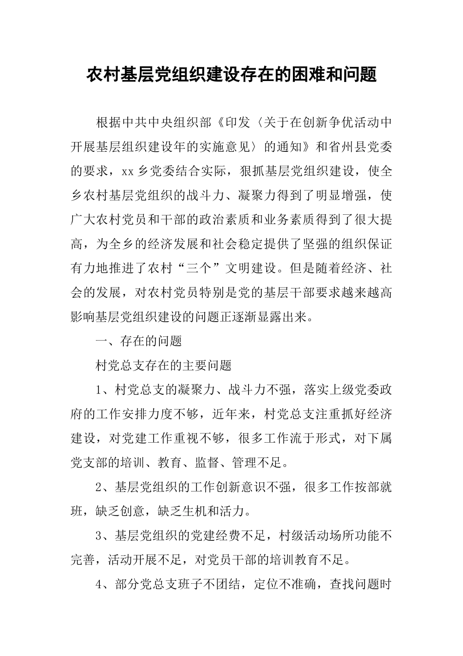 农村基层党组织建设存在的困难和问题_第1页