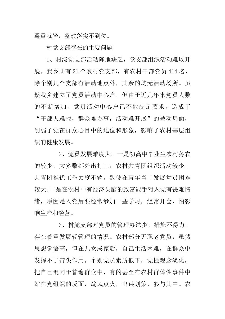农村基层党组织建设存在的困难和问题_第2页