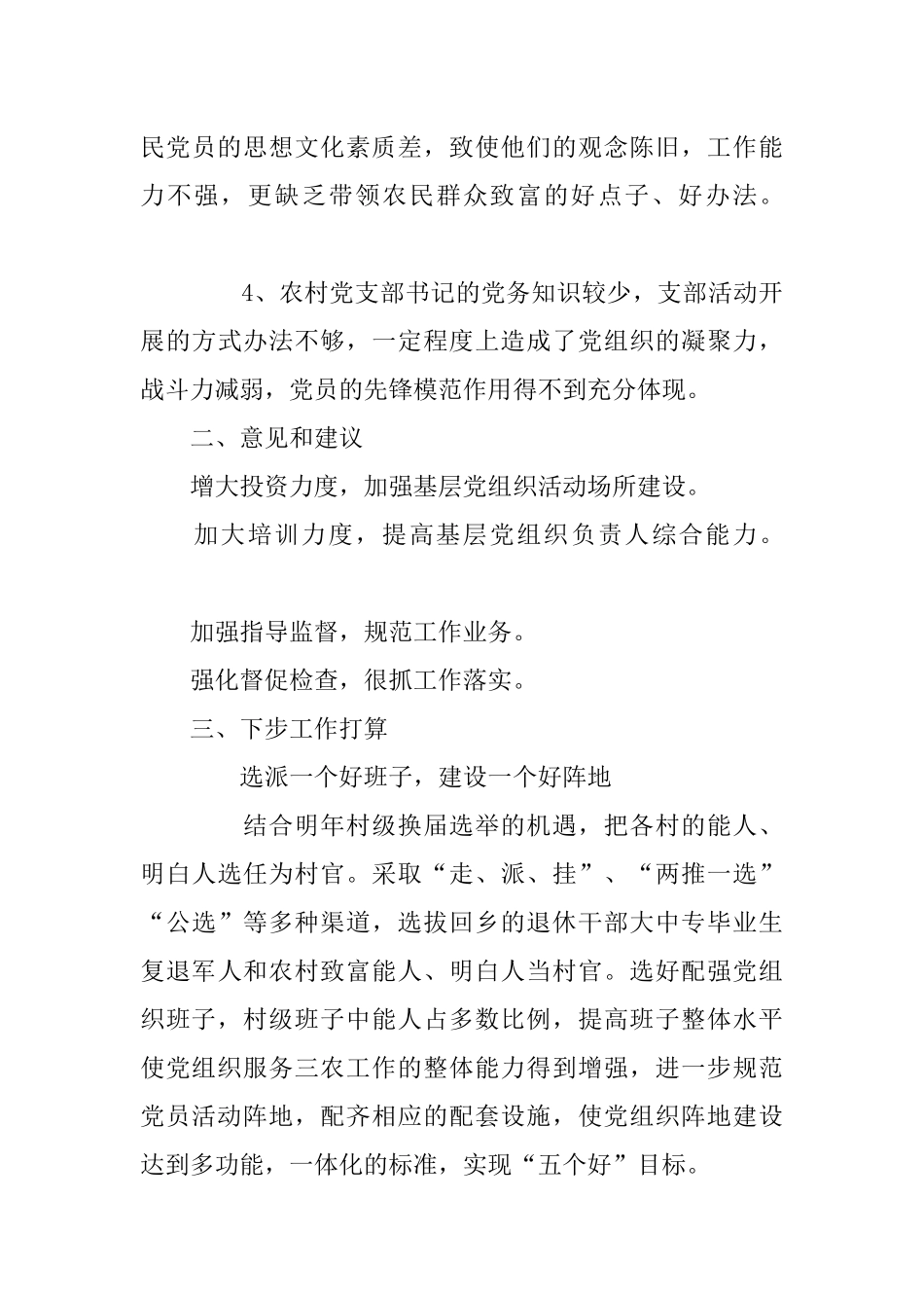 农村基层党组织建设存在的困难和问题_第3页