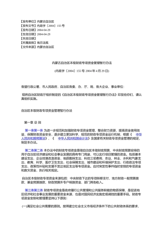 内蒙古自治区本级财政专项资金管理暂行办法(内政字〔2004〕155号2004