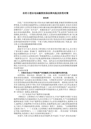 农村小型水电站融资担保法律风险及防范对策