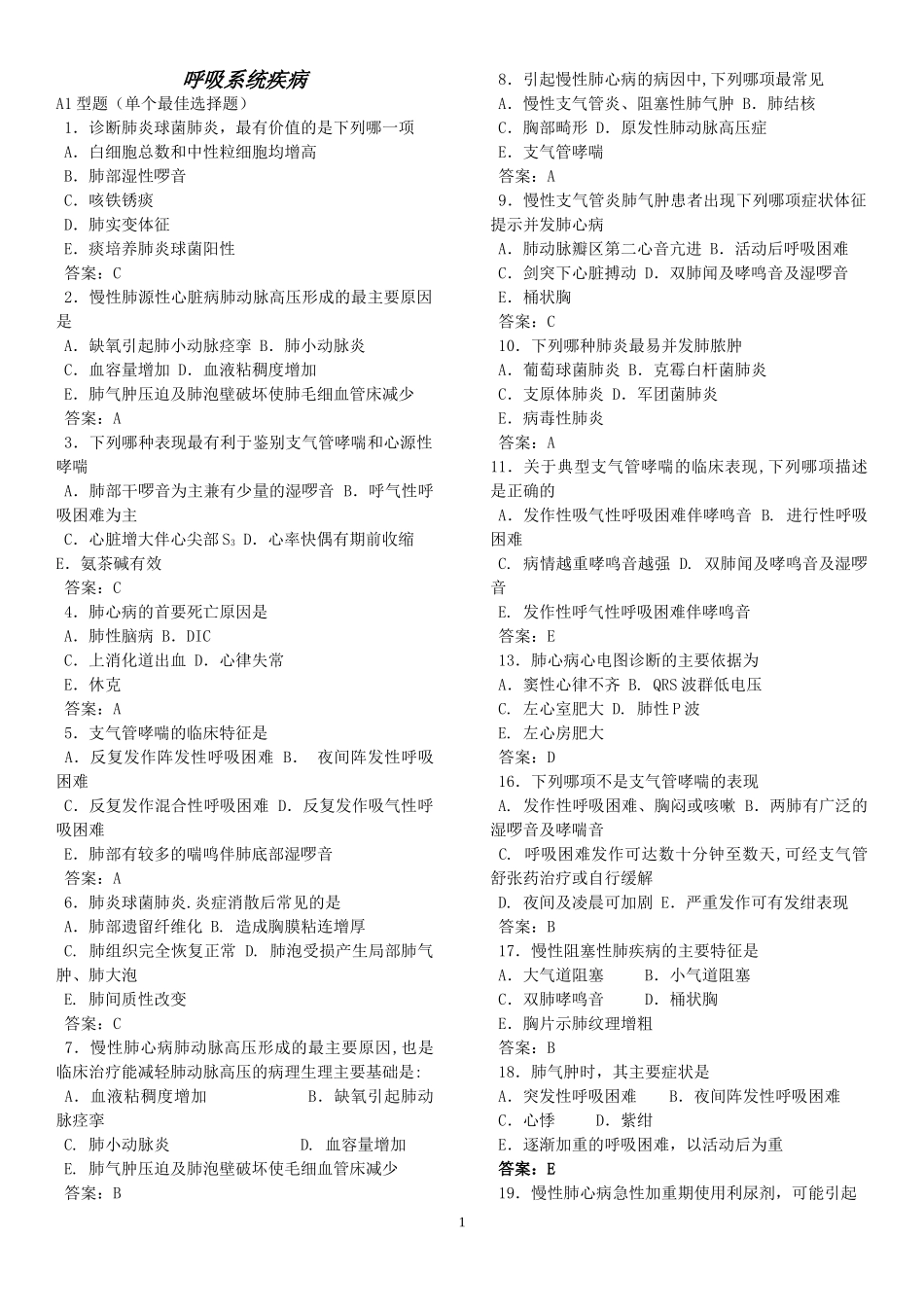 内科选择题库大全-修改版_第1页