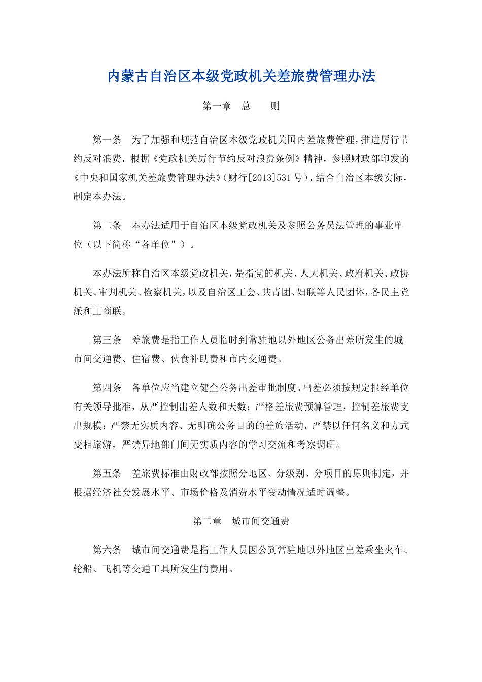 内蒙古自治区本级党政机关差旅费管理办法_第1页