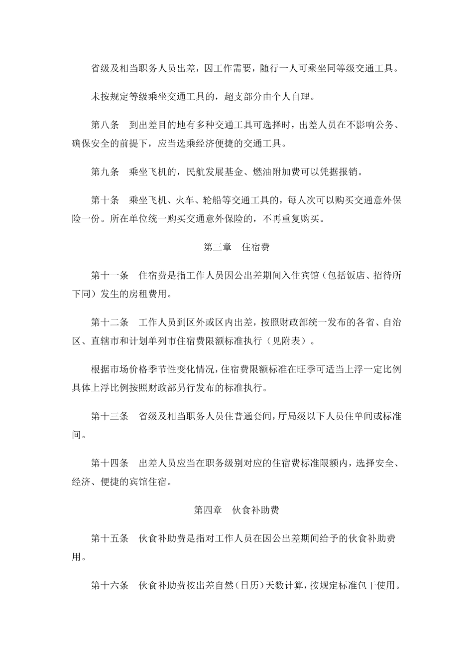 内蒙古自治区本级党政机关差旅费管理办法_第3页