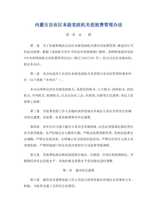 内蒙古自治区本级党政机关差旅费管理办法