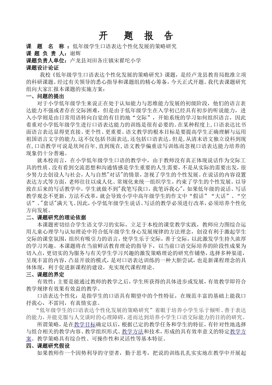 农村小学“口语交际”教学策略的研究开题报告_第1页