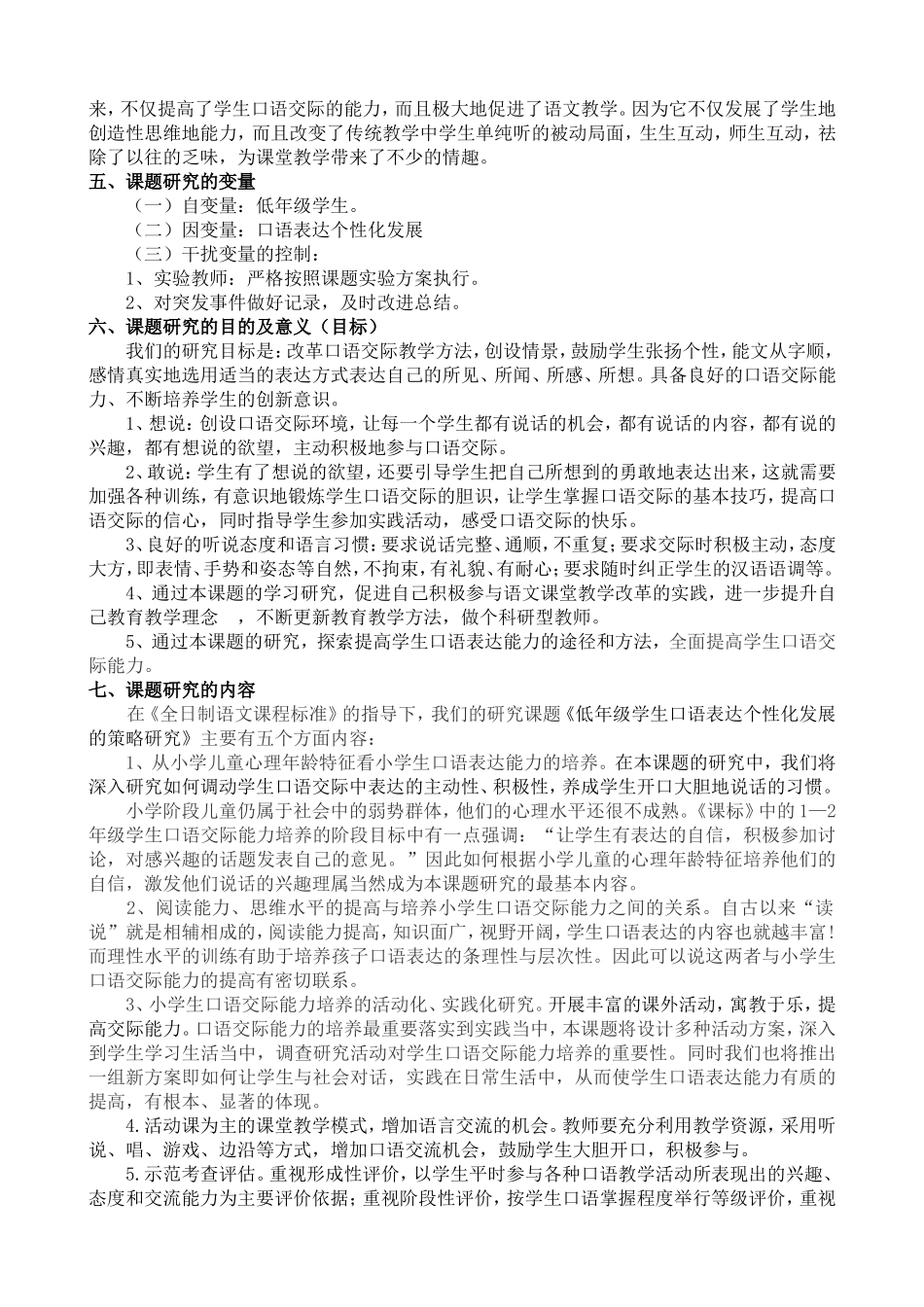 农村小学“口语交际”教学策略的研究开题报告_第2页