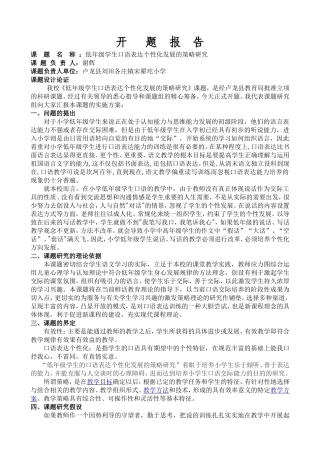 农村小学“口语交际”教学策略的研究开题报告