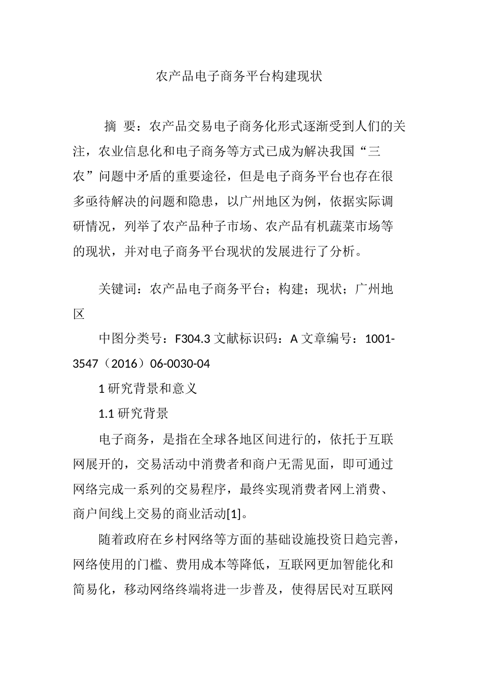 农产品电子商务平台构建现状_第1页