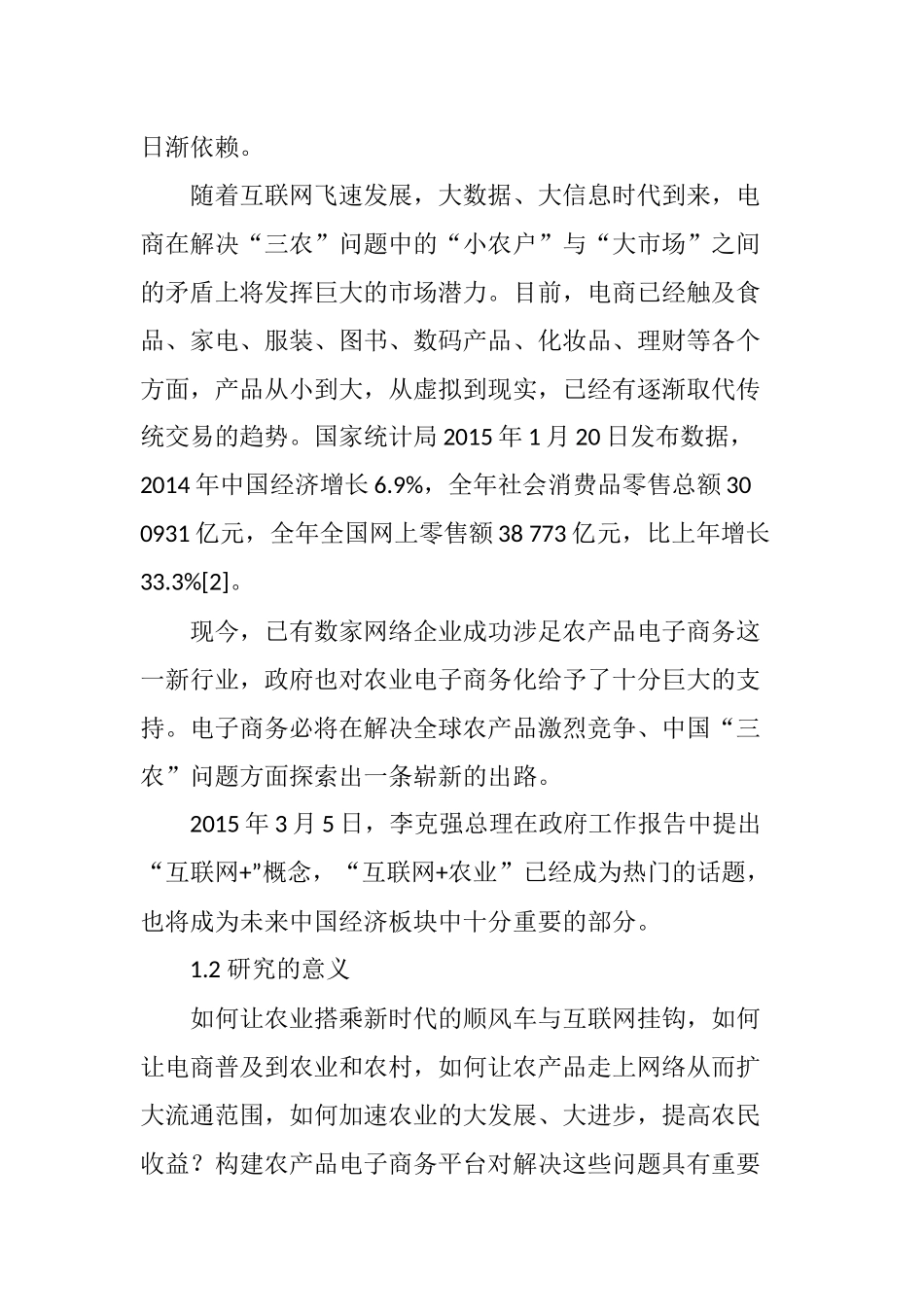 农产品电子商务平台构建现状_第2页