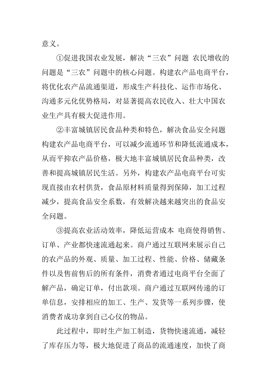 农产品电子商务平台构建现状_第3页