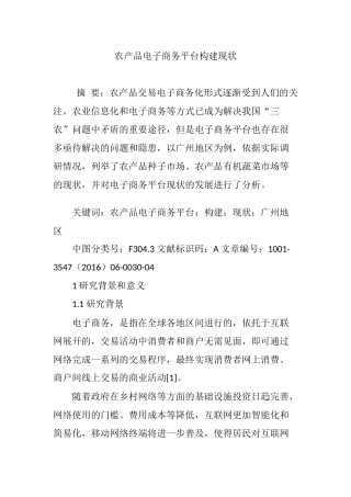 农产品电子商务平台构建现状