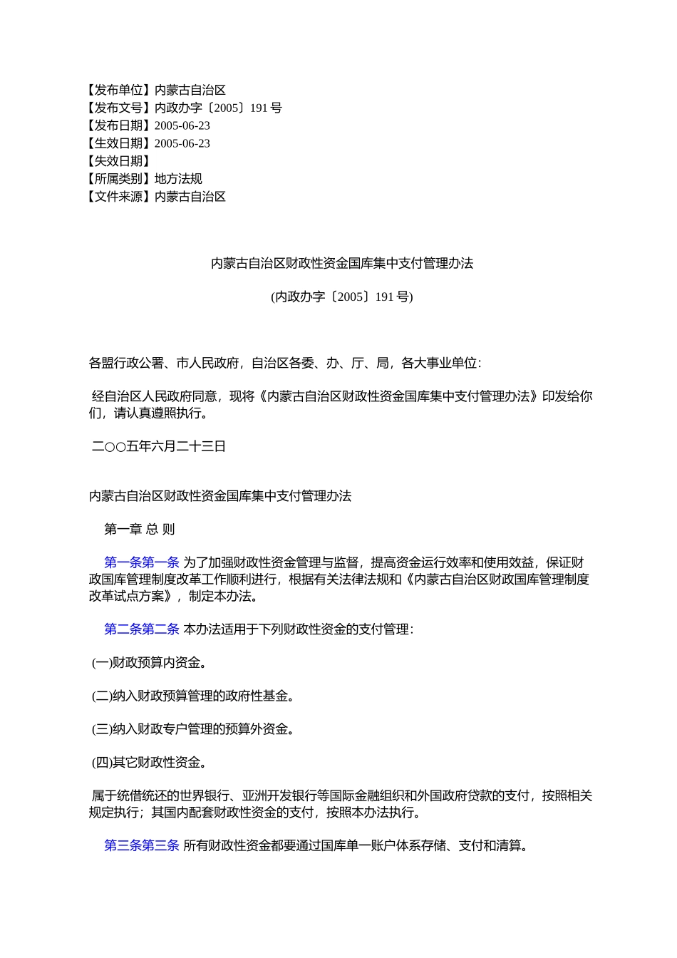 内蒙古自治区财政性资金国库集中支付管理办法(内政办字〔2005〕191号)_第1页