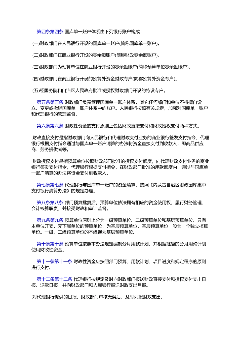 内蒙古自治区财政性资金国库集中支付管理办法(内政办字〔2005〕191号)_第2页