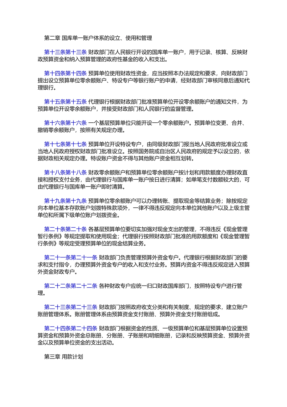 内蒙古自治区财政性资金国库集中支付管理办法(内政办字〔2005〕191号)_第3页