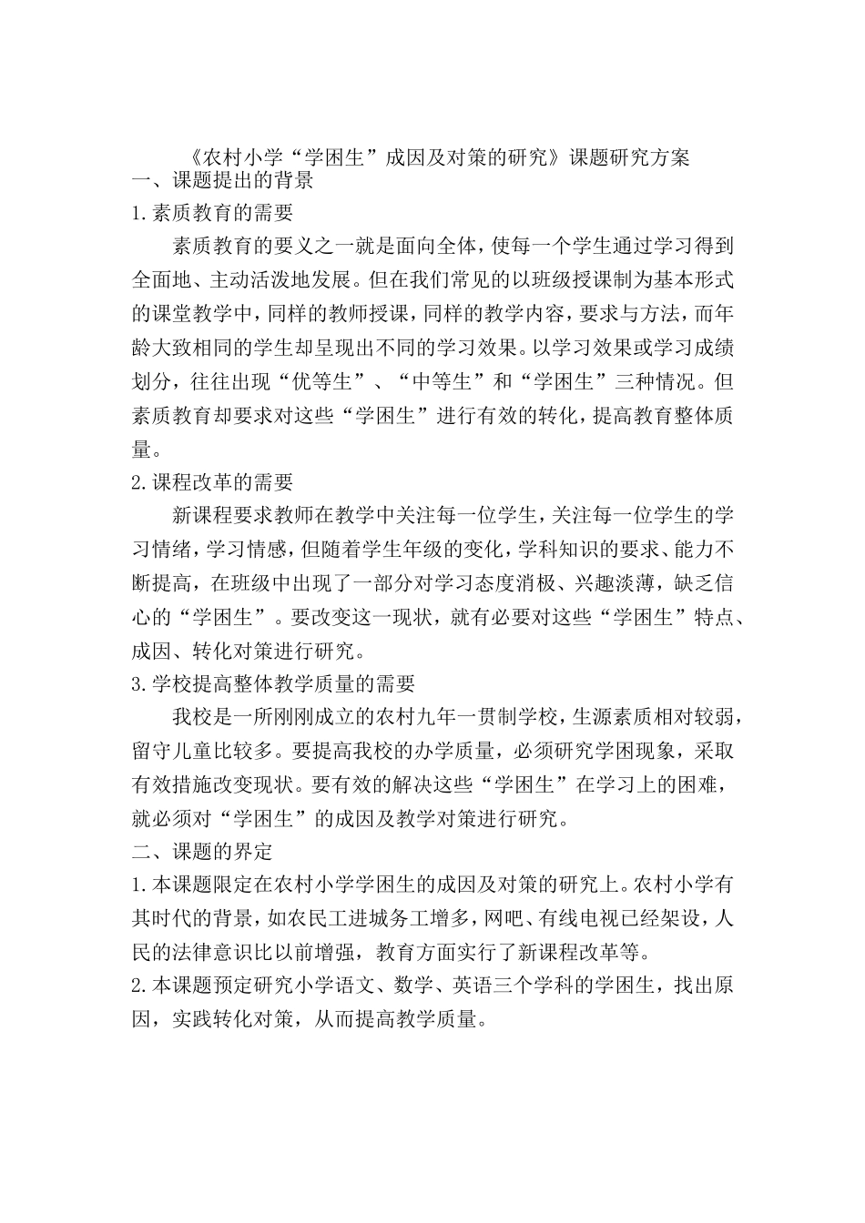 农村小学“学困生”成因及对策的研究--开题报告_第1页