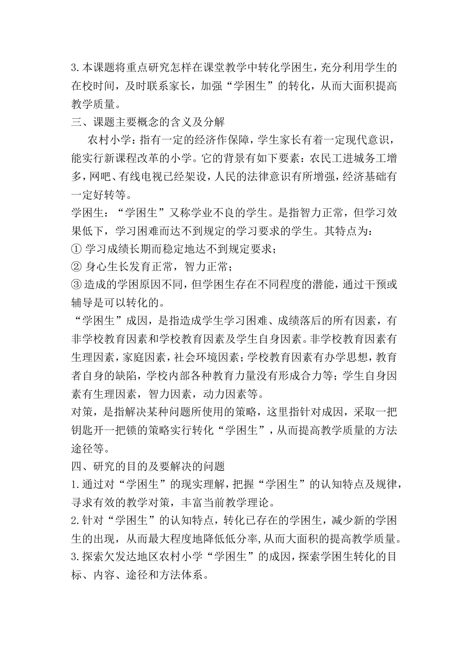 农村小学“学困生”成因及对策的研究--开题报告_第2页
