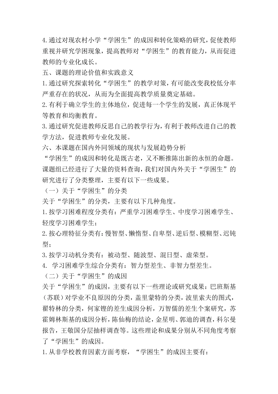 农村小学“学困生”成因及对策的研究--开题报告_第3页
