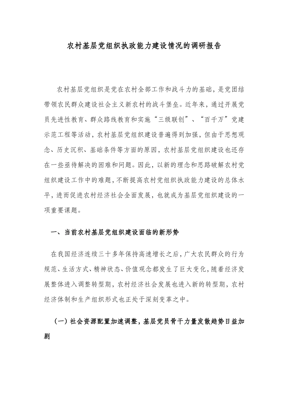 农村基层党组织执政能力建设情况的调研报告_第1页