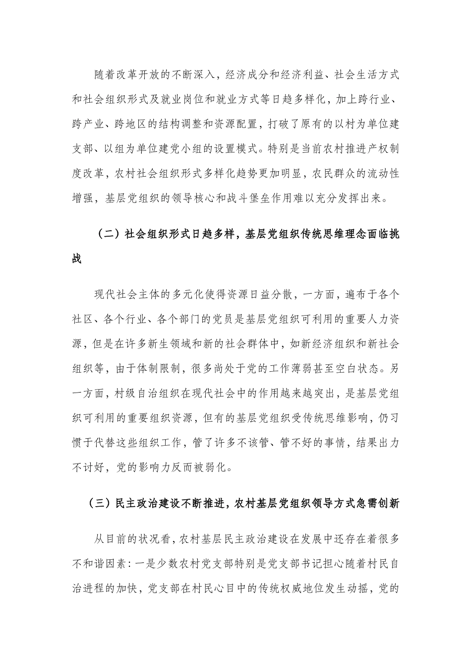 农村基层党组织执政能力建设情况的调研报告_第2页