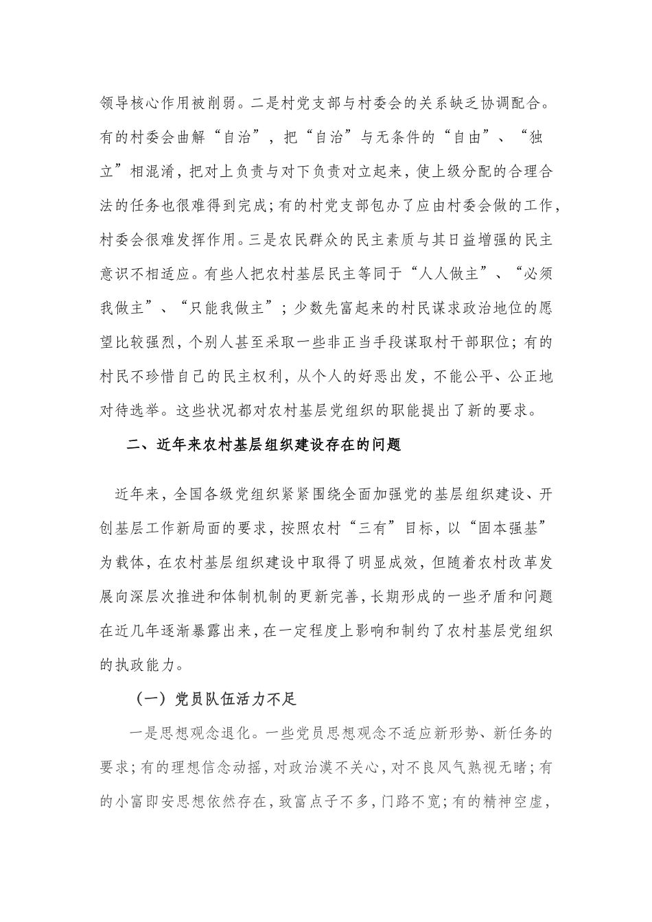 农村基层党组织执政能力建设情况的调研报告_第3页