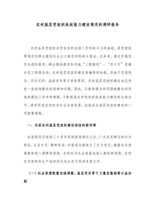 农村基层党组织执政能力建设情况的调研报告