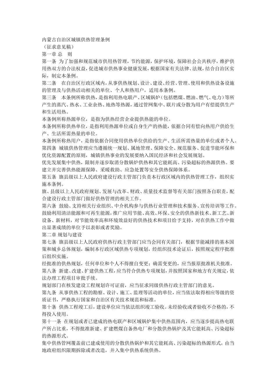 内蒙古自治区城镇供热管理条例_第1页
