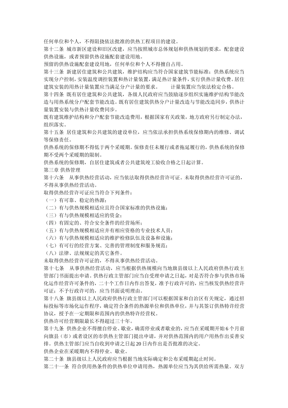 内蒙古自治区城镇供热管理条例_第2页