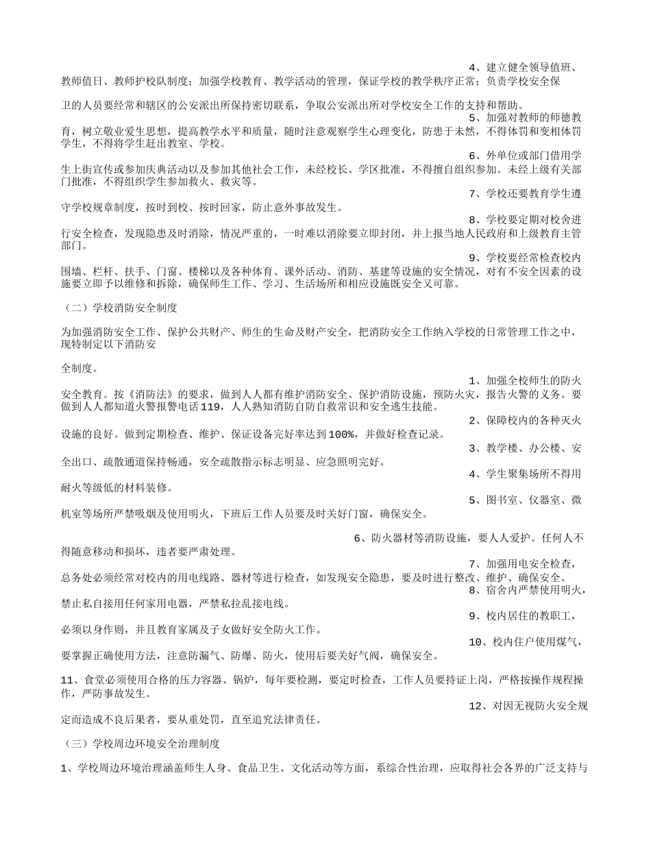 农村小学安全工作制度_第2页