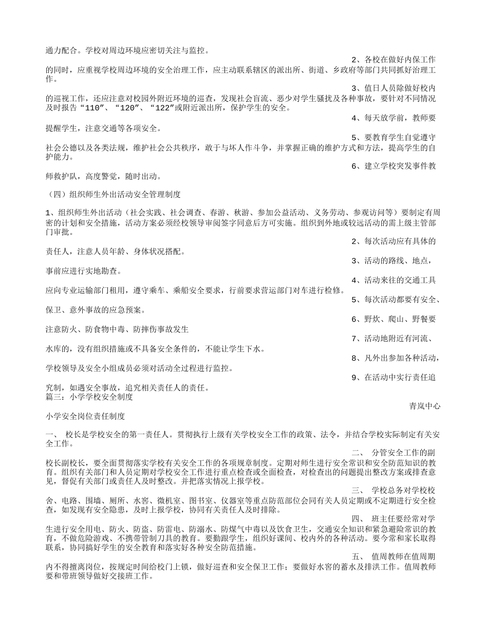 农村小学安全工作制度_第3页