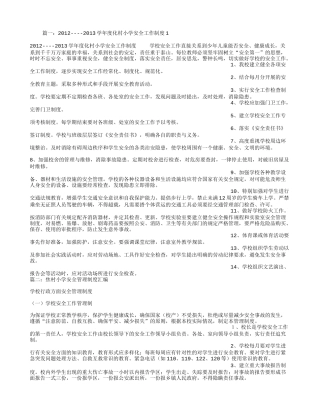 农村小学安全工作制度