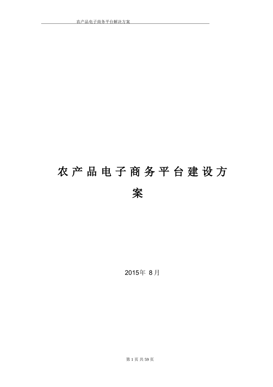 农产品电子商务平台解决方案_第1页