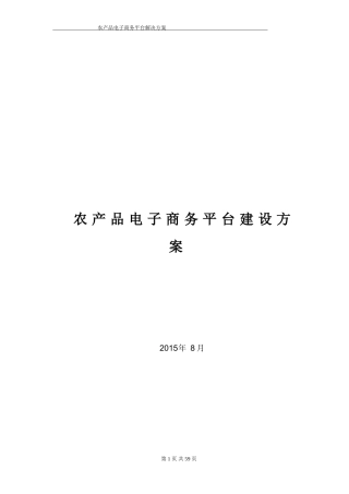 农产品电子商务平台解决方案