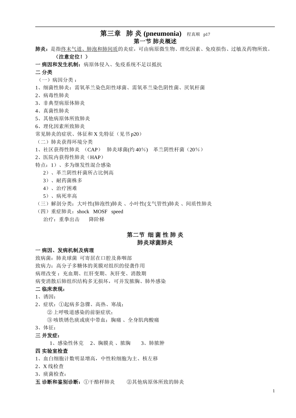 内科学ppt-word版-之-呼吸系统疾病-篇_第1页