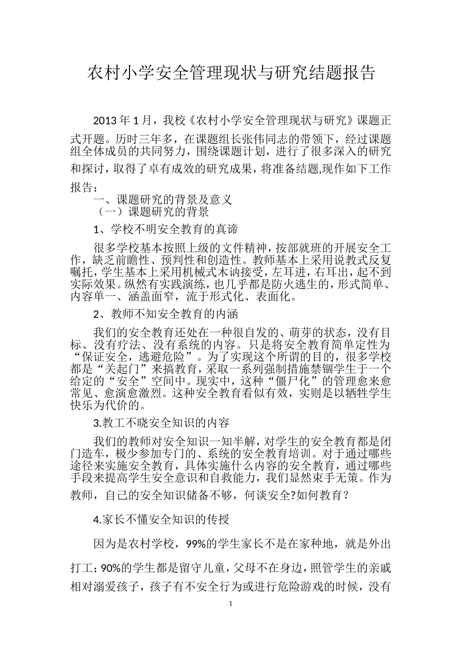 农村小学安全管理现状与研究结题报告_第1页