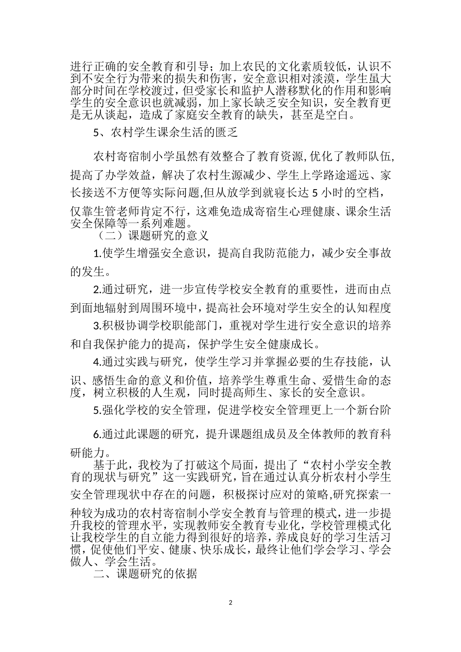 农村小学安全管理现状与研究结题报告_第2页