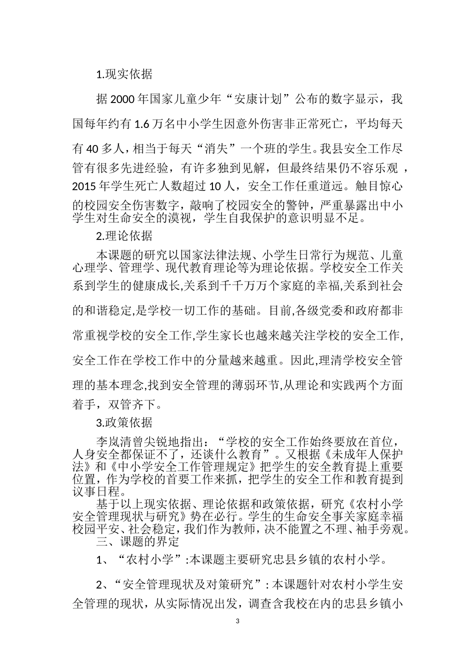 农村小学安全管理现状与研究结题报告_第3页