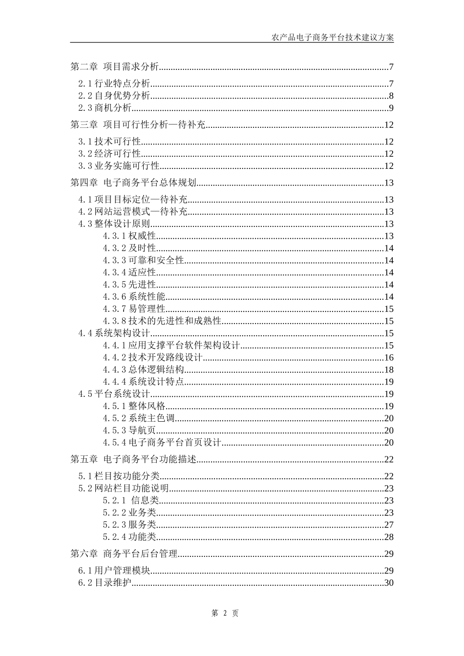 农产品电子商务平台项目设计书_第2页