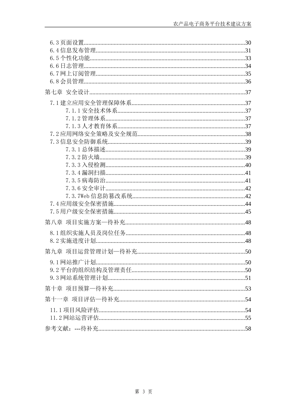 农产品电子商务平台项目设计书_第3页