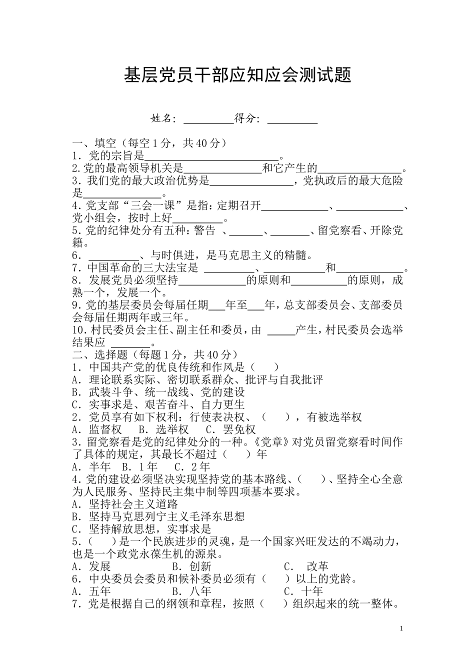 农村基层干部应知应会考试题_第1页