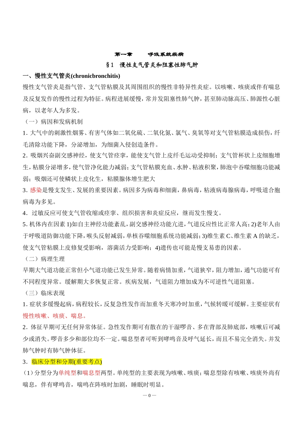 内科学笔记整理(全)(同名18304)_第1页
